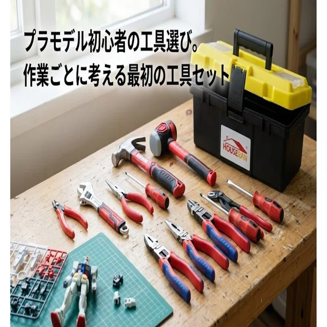 プラモデル初心者の工具選び。作業ごとに考える最初の工具セット