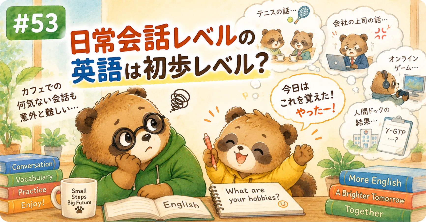 53 【おうち英語】 日常会話の英語は初歩レベル？｜たぬぱぱ@おうち英語