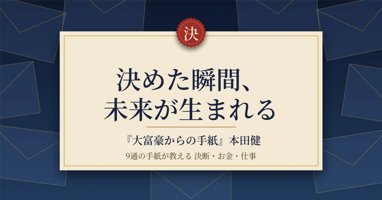 祖父が遺したのはお金ではなく「9通の手紙」だった。『大富豪からの