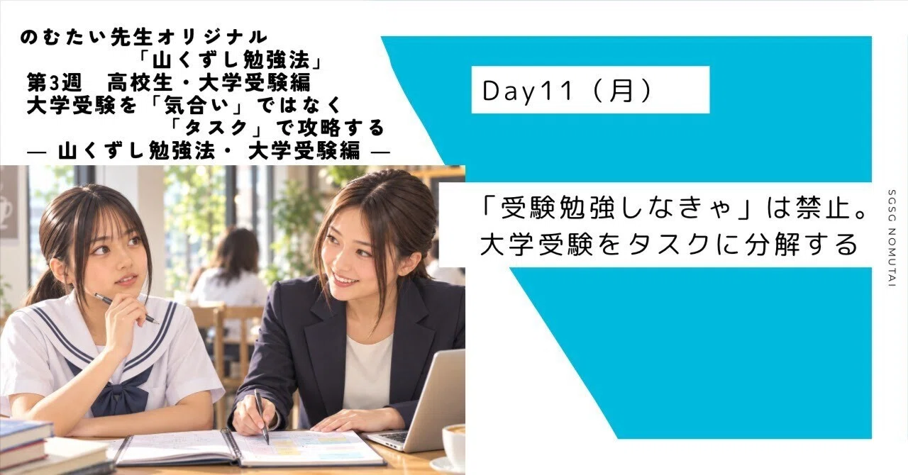 Day11】「受験勉強しなきゃ」は禁止。大学受験をタスクに分解する｜の