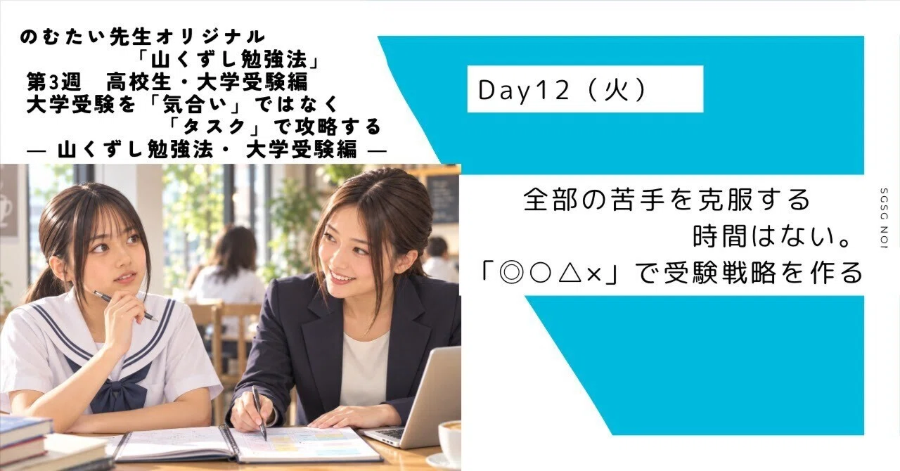 Day12】全部の苦手を克服する時間はない。「◎○△×」で受験戦略を作る