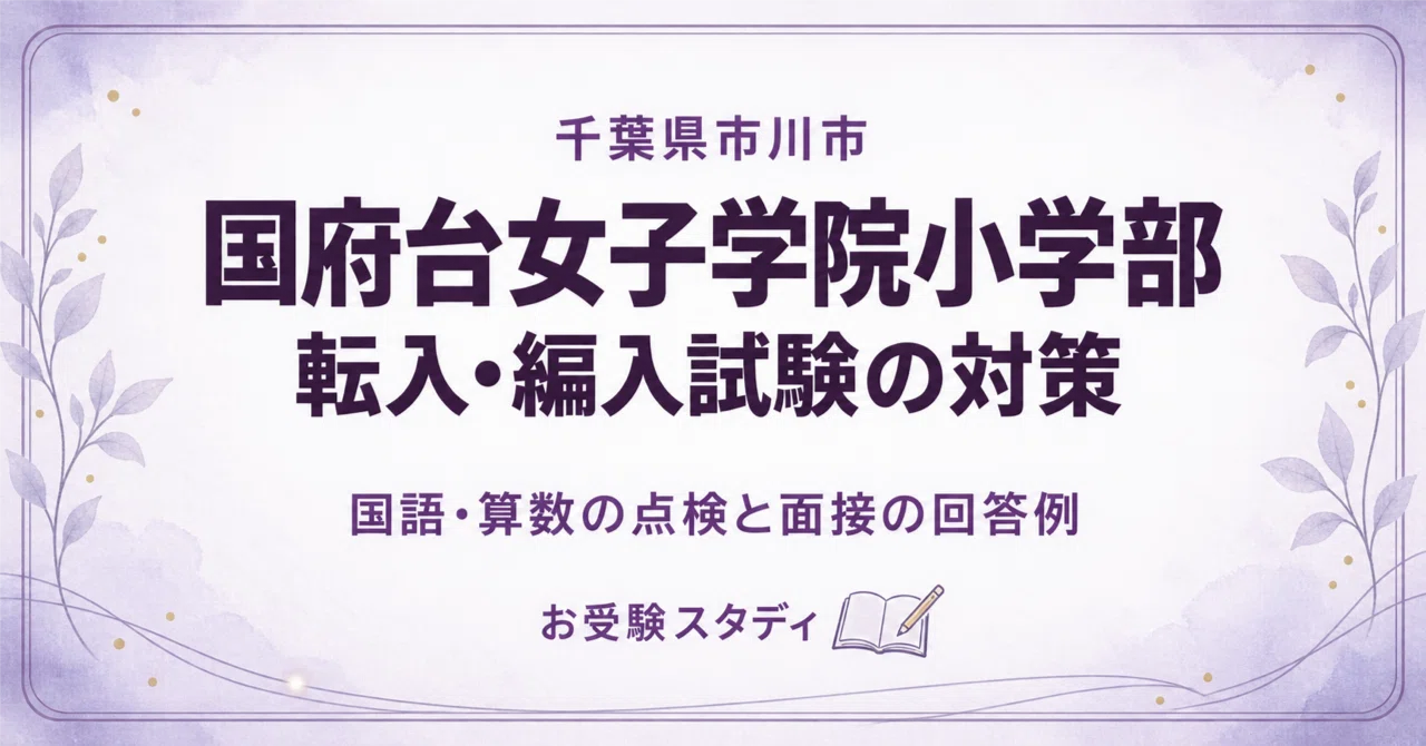 [Konodai Girls' Academy Elementary School] Transfer and Enrollment Exam ...