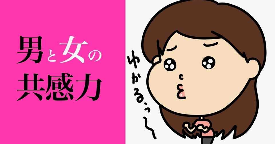 第45回 徒然恋愛学 男と女の共感力 べぇさん 恋愛相談 メンタル心理カウンセラー Note