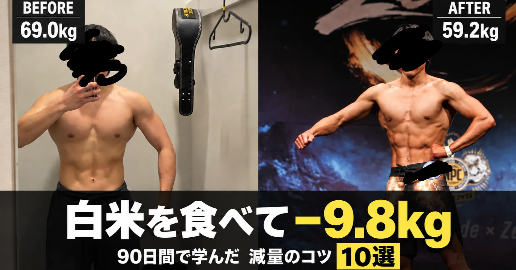 90日で-9.8kg】会社員トレーニーが大会に向け減量してみて気づいたこと