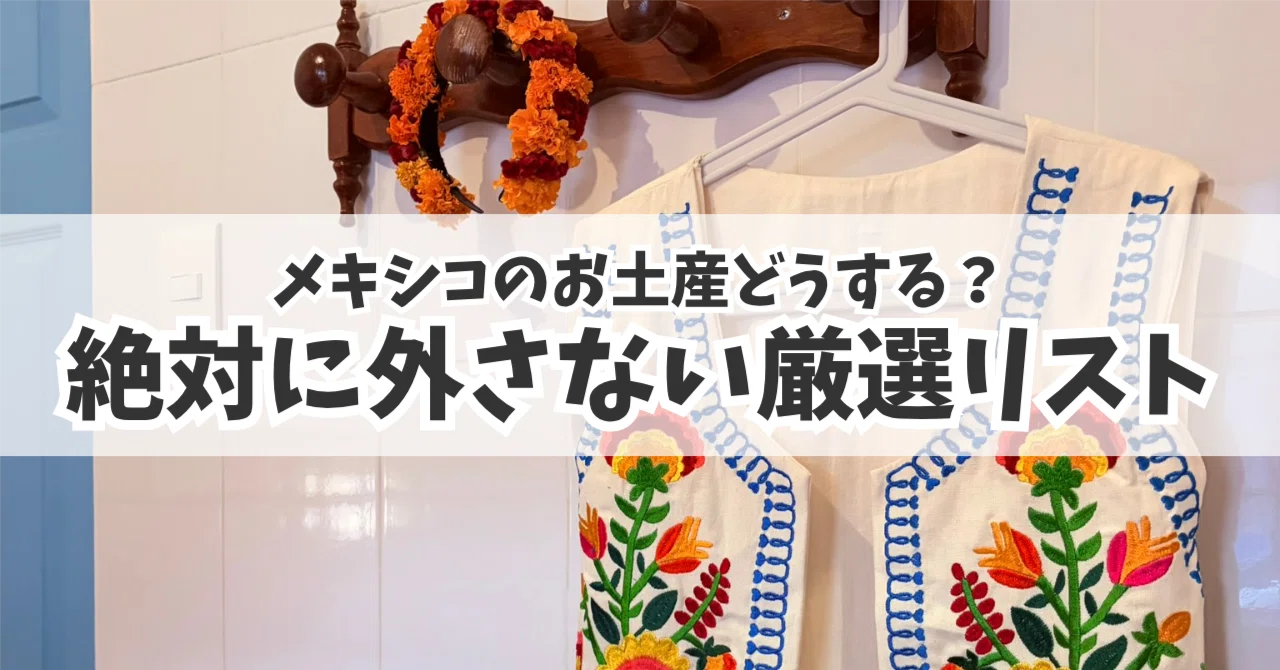 メキシコお土産｜女子向け・ばらまき・お菓子のおすすめ16選リピーター
