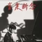 会社員（定時退社）