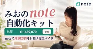 みお流note自動化キット🎁noteで月10万目指す完全ガイドBOOK