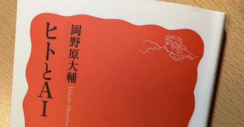 岡野原大輔『ヒトとAI』