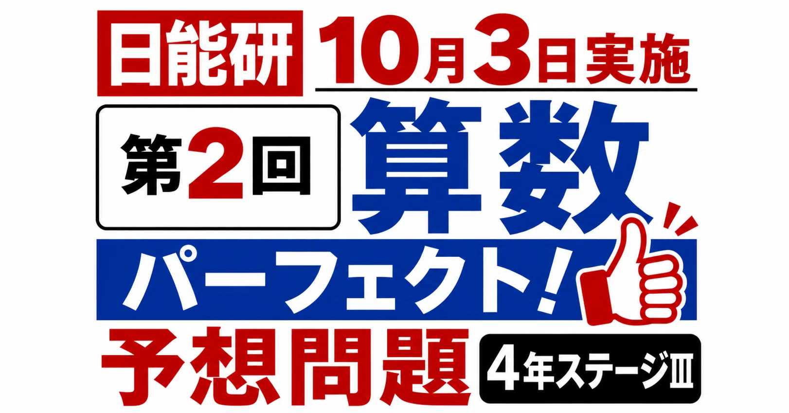 育成テスト 4年ステージⅢ第2回 算数パーフェクト予想問題 2026年10月3
