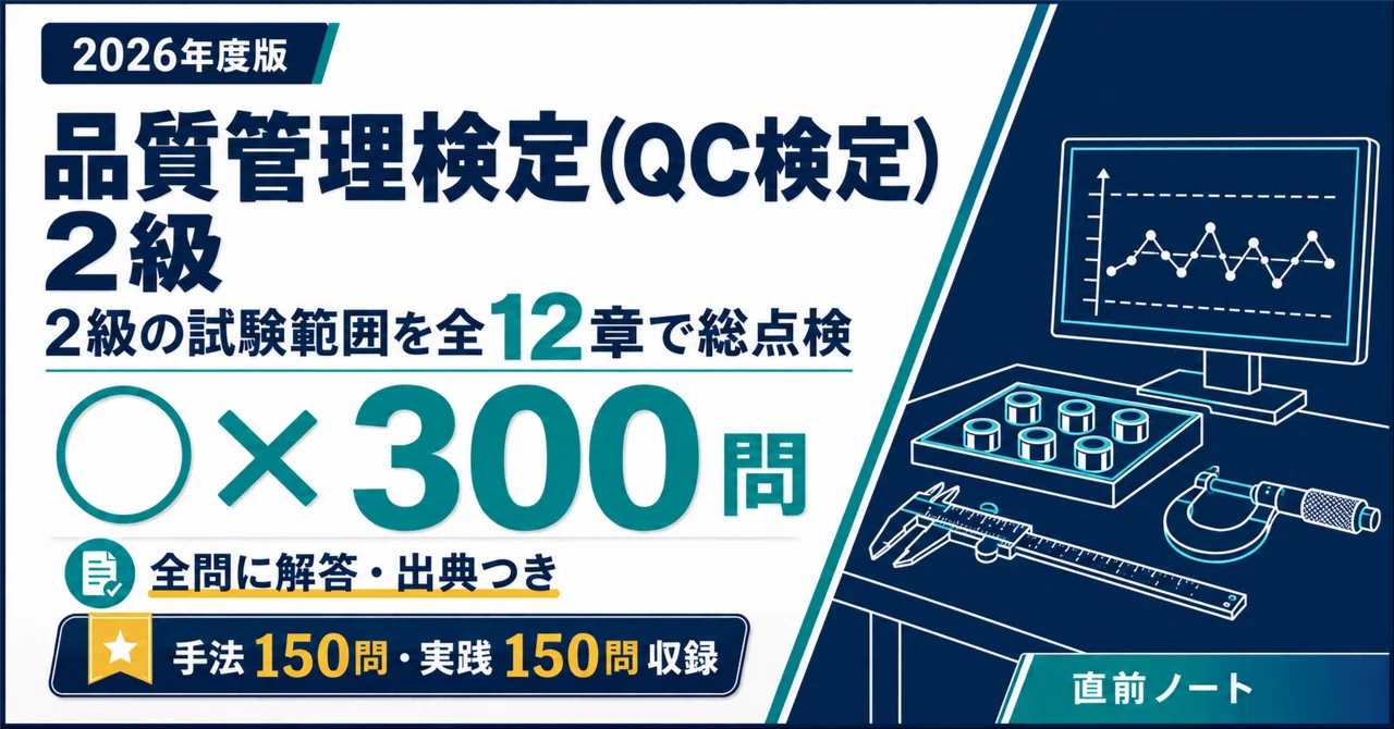 品質管理検定（QC検定）2級】手法と実践の出るとこだけ○×300問で全