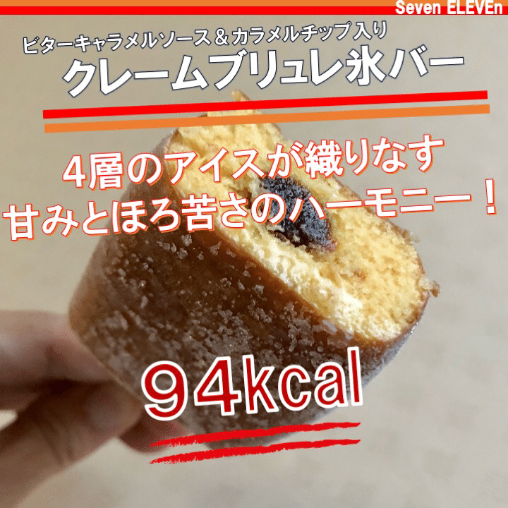 昨日発売 この完成度 この美味しさで94kcal セブンイレブンクレームブリュレ氷バーがスゴい なかむ コンビニダイエット研究家 習慣づくりトレーナー Note