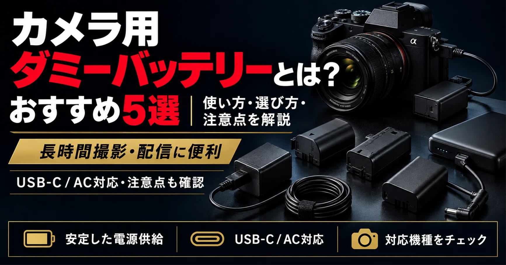 カメラ用ダミーバッテリーとは？おすすめ5選｜使い方・選び方・注意点