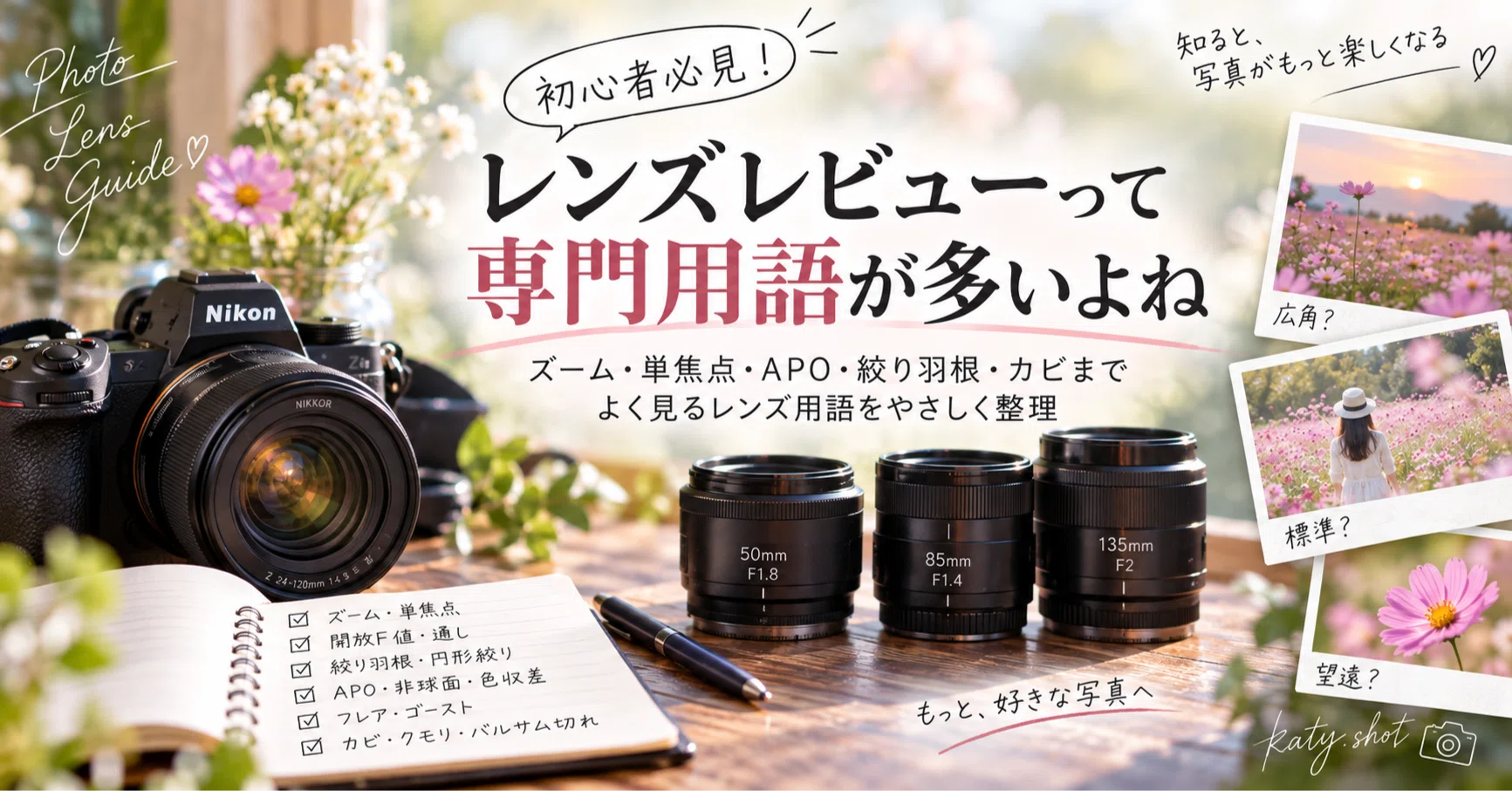 初心者必見】レンズレビューって専門用語が多いよね｜ズーム・単焦点