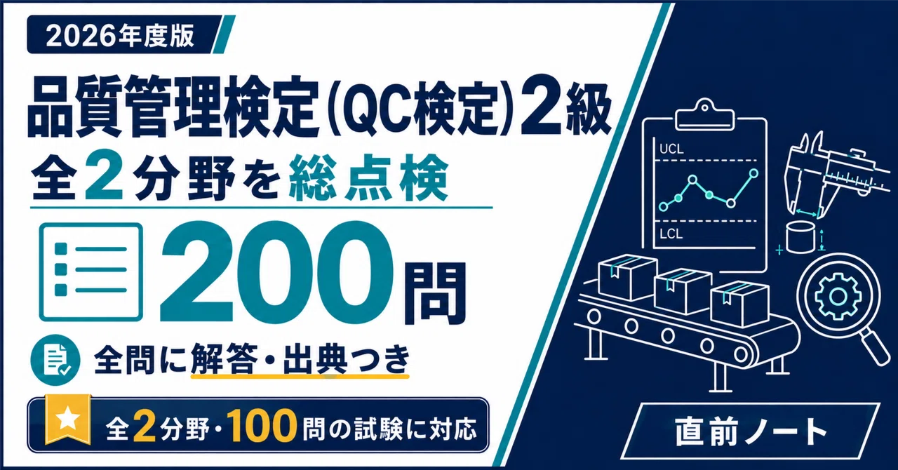 品質管理検定（QC検定）2級】本番形式200問（100問×2回）！2026年度版