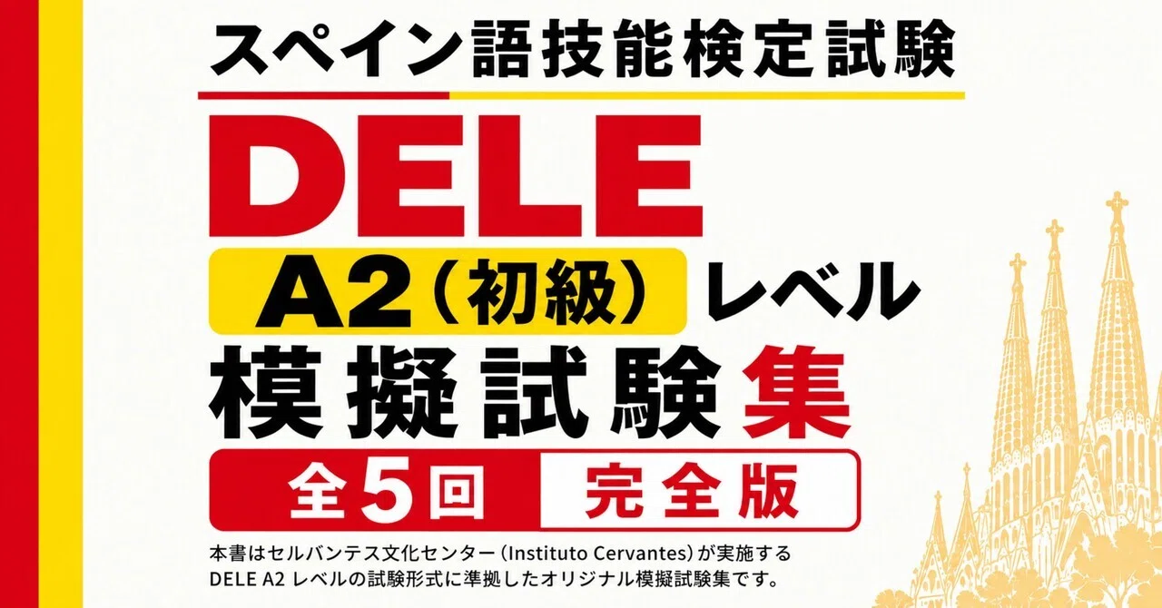 🇪🇸DELE A2》模擬試験5回-読解＋筆記/全問解答解説つき フルカラー