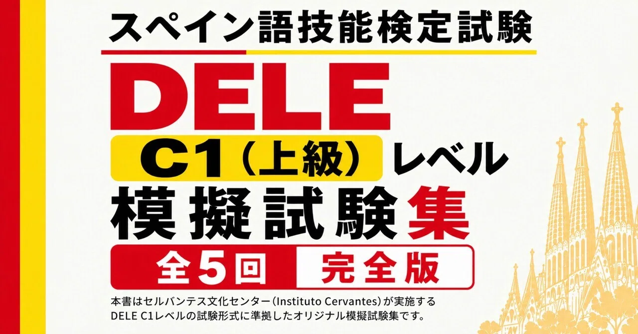 🇪🇸DELE C1》模擬試験5回-読解+筆記/全問解答解説つき フルカラー 🇪🇸DELE C1》模擬試験5回-読解+筆記/全問解答解説つき フルカラー