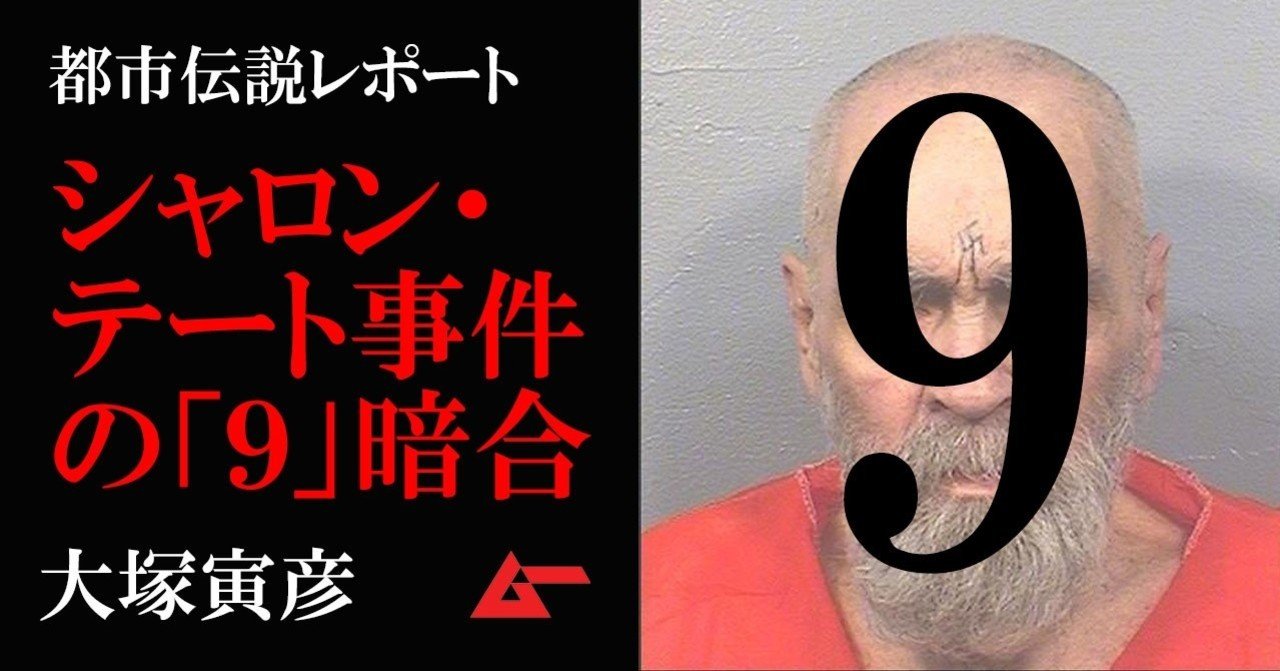 シャロン テート殺人事件と悪魔が遺した 9 の暗合 大塚寅彦 ムーplus シャロン テート殺人事件と悪魔が遺した 9 の暗合 大塚寅彦 ムーplus
