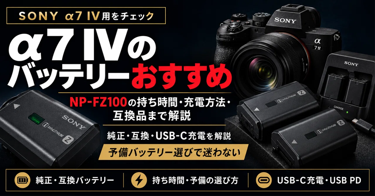 α7 IVのバッテリーおすすめ｜NP-FZ100の持ち時間・充電方法・互換品
