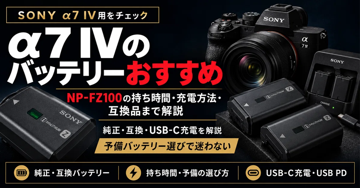 α7 IVのバッテリーおすすめ｜NP-FZ100の持ち時間・充電方法・互換品