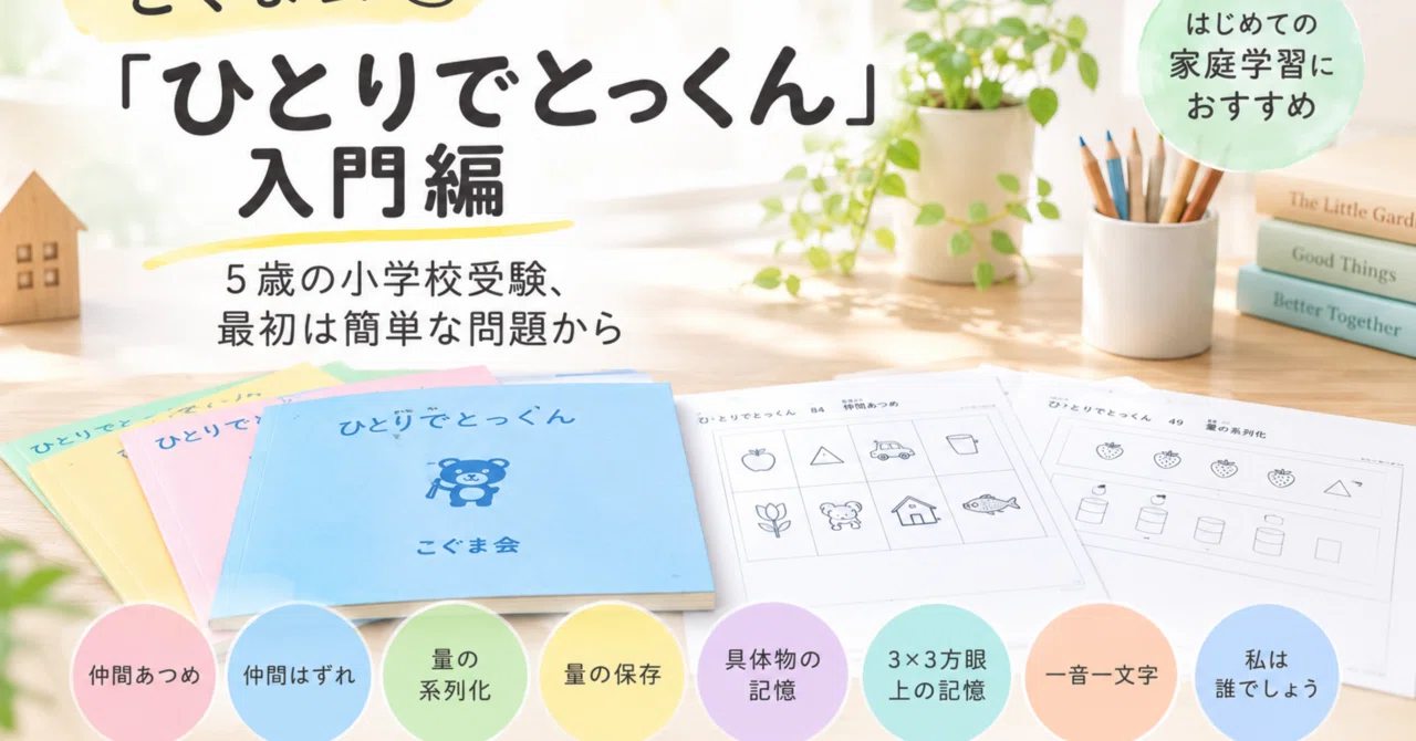 こぐま会「ひとりでとっくん」入門編｜5歳の小学校受験、最初は簡単な