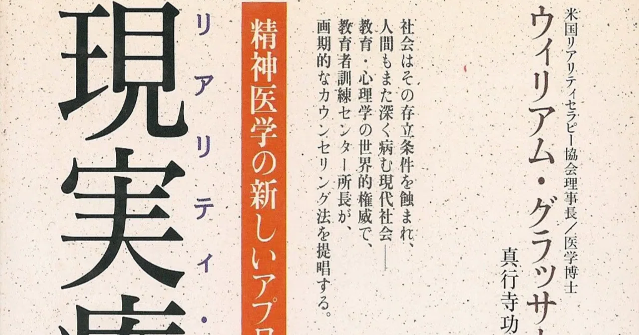 現実療法 精神医学への新しいアプローチ 書評]現代精神医学のパラダイムを覆す革新的処方箋：ウィリアム