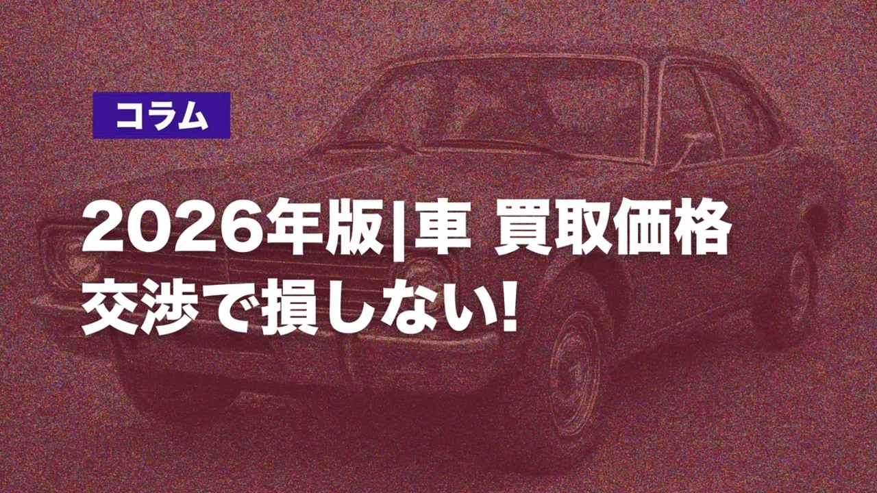 2026年版｜車 買取価格 交渉で損しない！総額・期限・減額条件の比較法