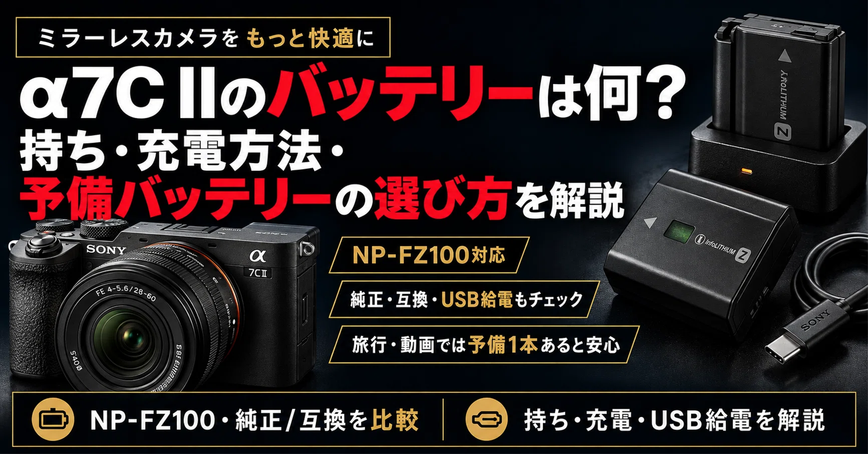 α7C IIのバッテリーは何？持ち・充電方法・予備バッテリーの選び方を