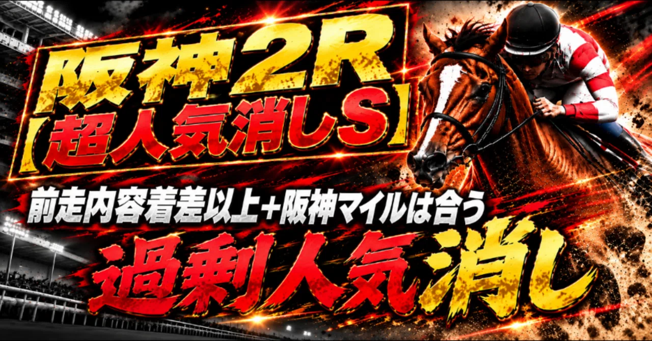 9/21 阪神2R【超人気消しS】※再販売｜的中さん【的中率特化型競馬予想AI】