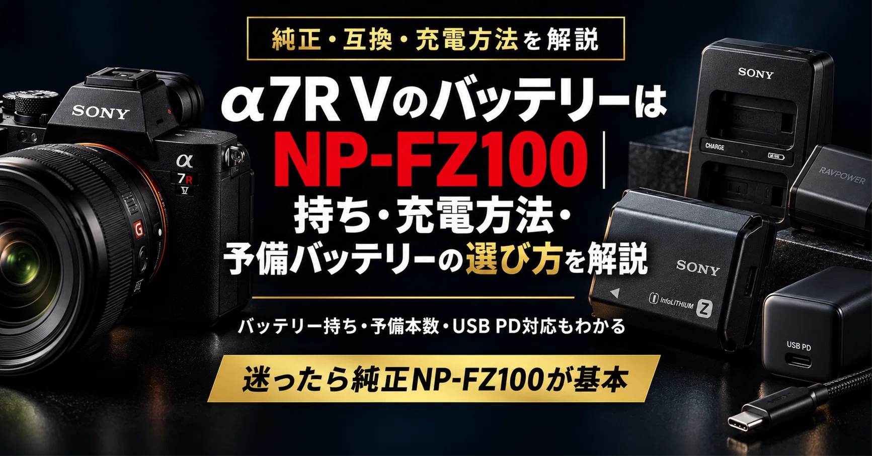 α7R VのバッテリーはNP-FZ100｜持ち・充電方法・予備バッテリーの