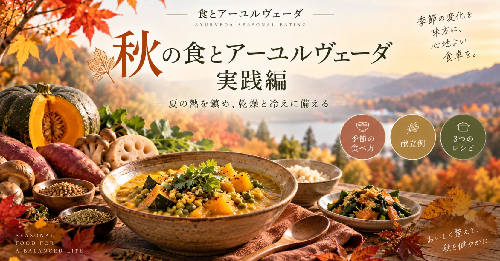 日々の暮らしを整えるヒントが見つかるアーユルヴェーダ - 2026-09