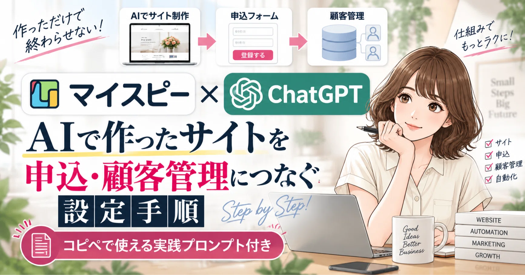 マイスピー×ChatGPT】AIで作ったサイトを「申込・顧客管理」につなぐ