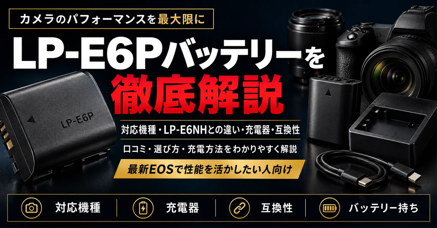 LP-E6Pバッテリーを徹底解説｜対応機種・LP-E6NHとの違い・充電器