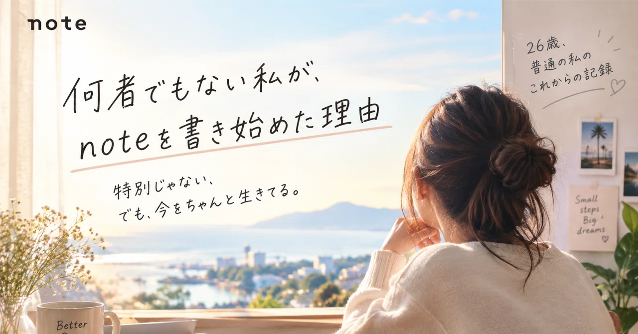 The reason why I, an ordinary person, started writing on note｜ななせの日記📖☡