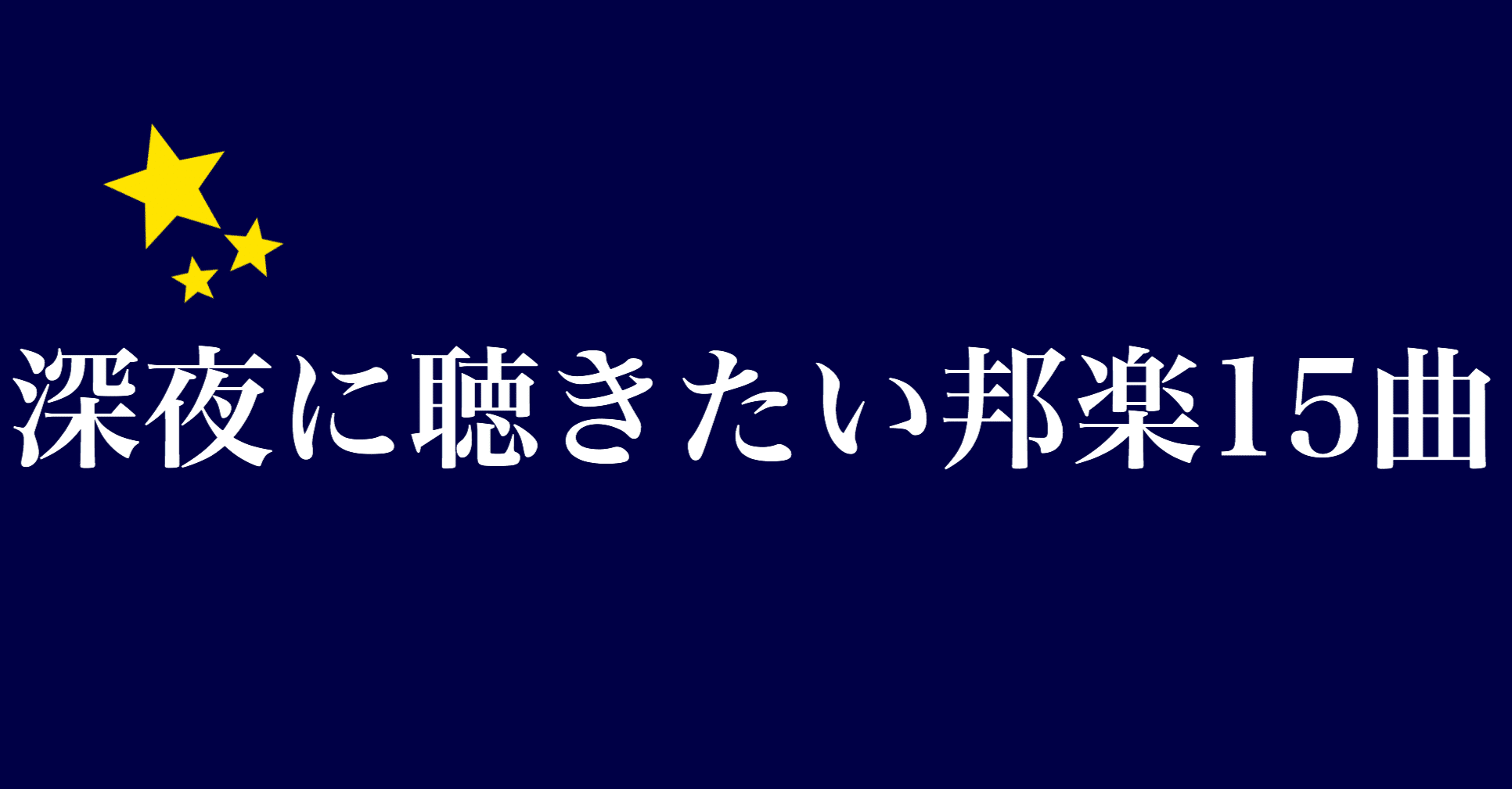 深夜に聴きたい邦楽15曲 父は公務員 Note