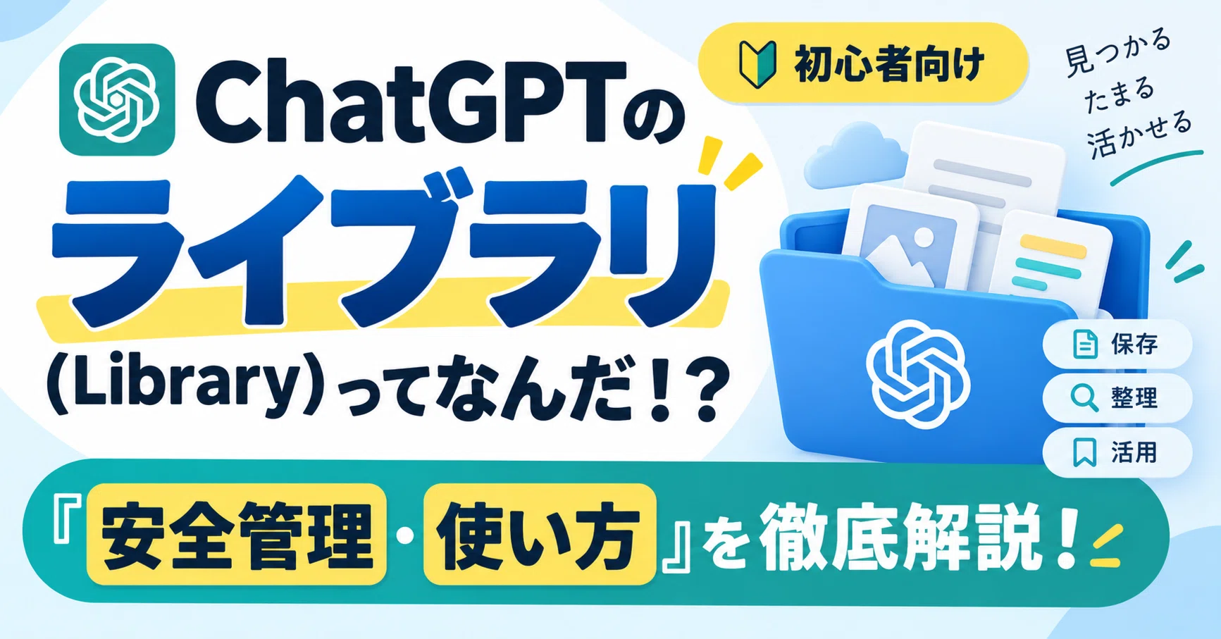ChatGPTのライブラリ(Library)ってなんだ！？ 「安全管理・使い方」を