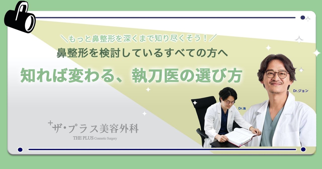 鼻整形を検討している全ての方へ ザ プラス美容外科 東京代官山 Note