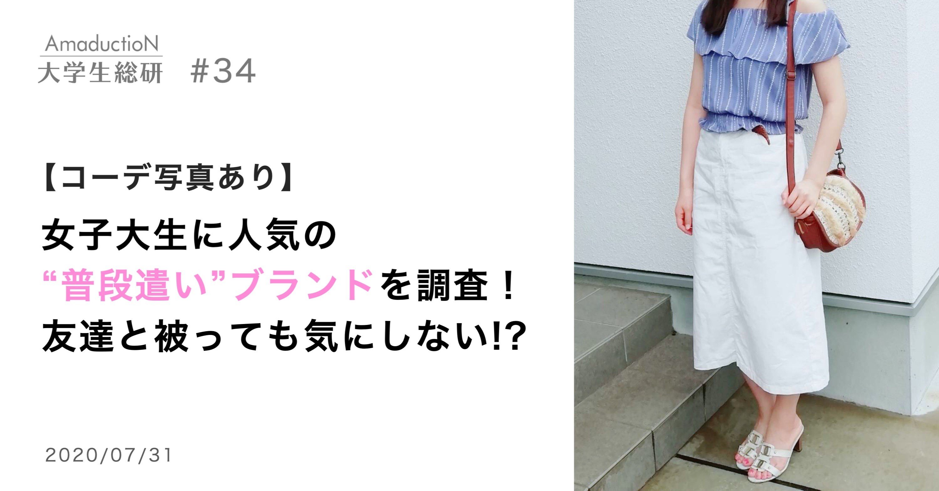 コーデ写真あり 女子大生に人気の 普段遣い ブランドを調査 友達と被っても気にしない Amaduction Note コーデ写真あり 女子大生に人気の 普段遣い ブランドを調査 友達と被っても気にしない Amaduction Note