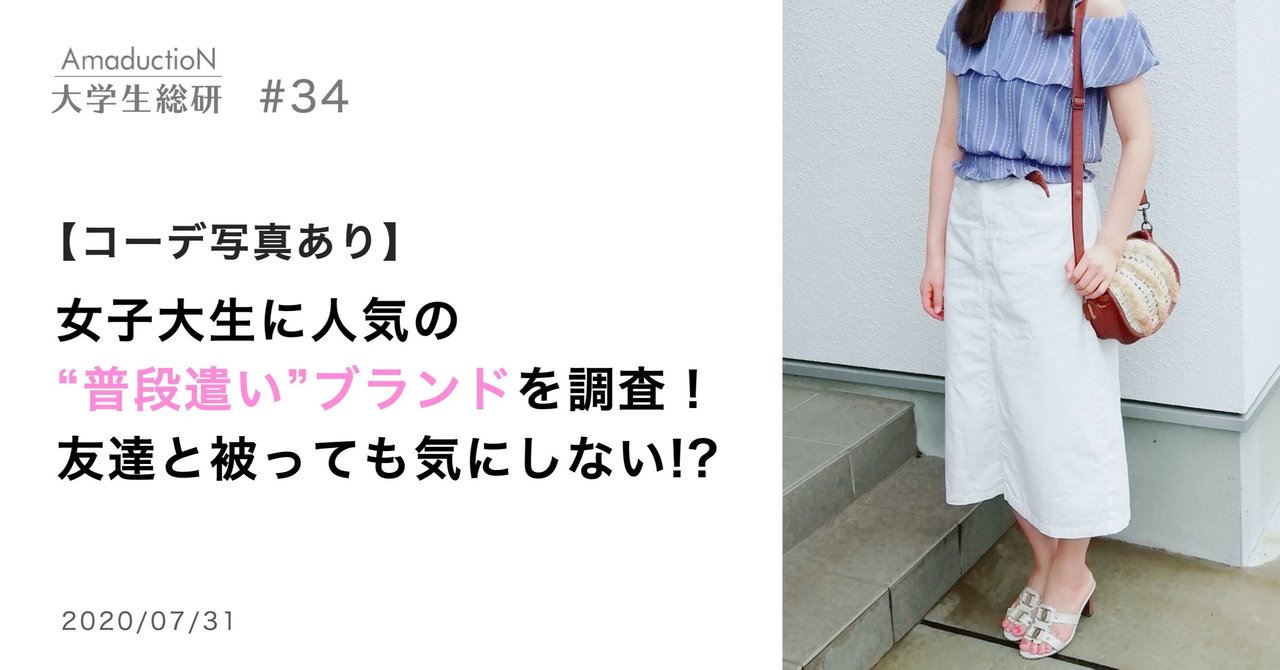 コーデ写真あり 女子大生に人気の 普段遣い ブランドを調査 友達と被っても気にしない Amaduction Note