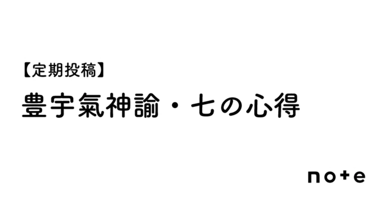 定期投稿】豊宇氣神諭・七の心得｜那由多書店
