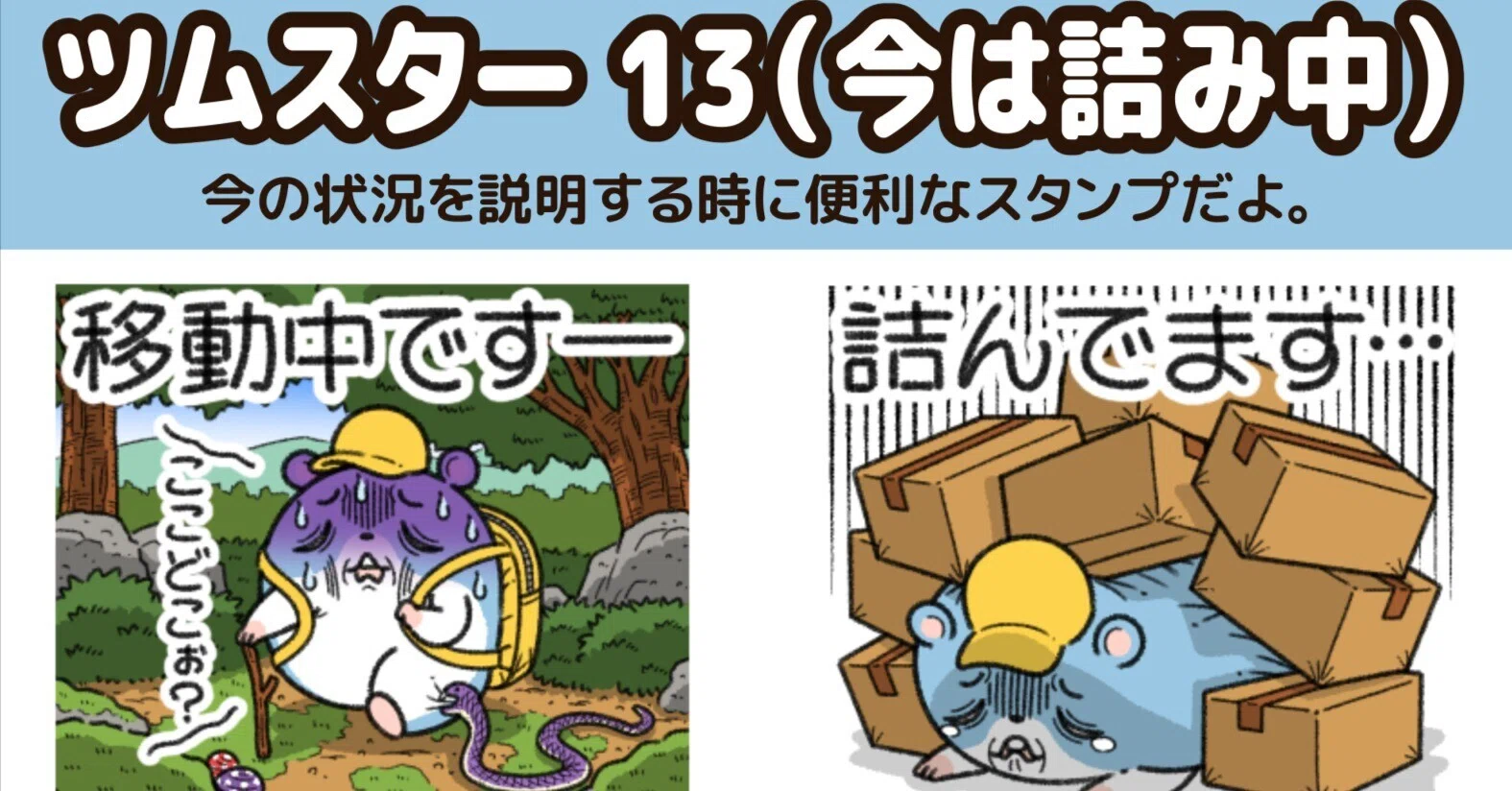 ツムスター”の新作LINEスタンプが出た！｜コハラモトシ