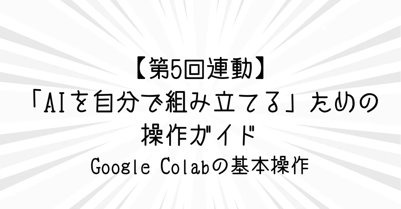 [Part 5 Tie-in] Getting Started with Google Colab! Procedures for ...