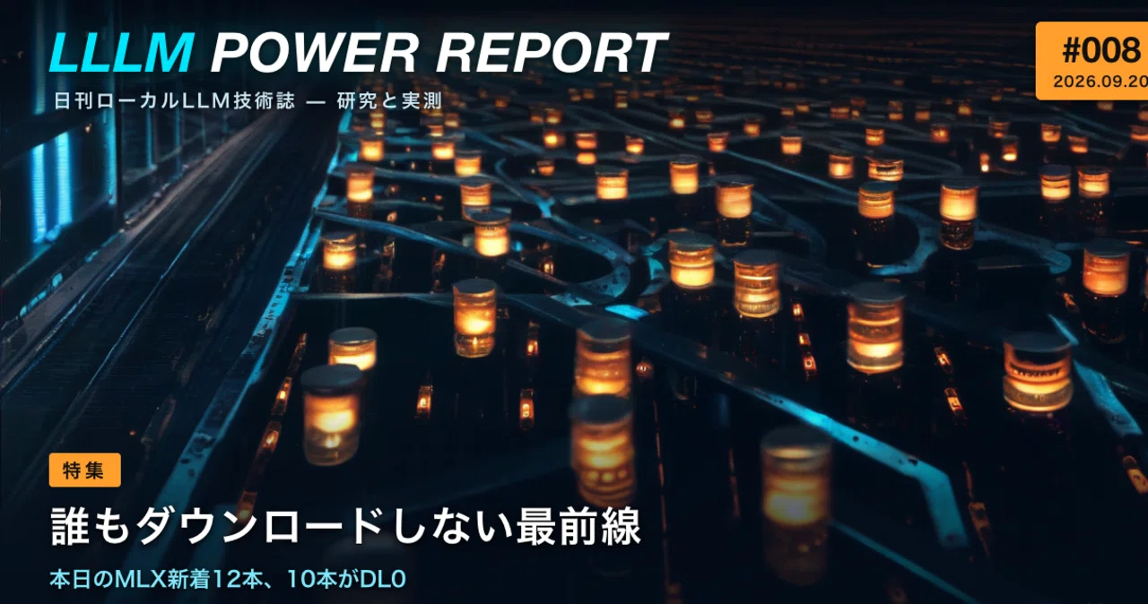 【LLLMパワーレポート #008】誰もダウンロードしない最前線