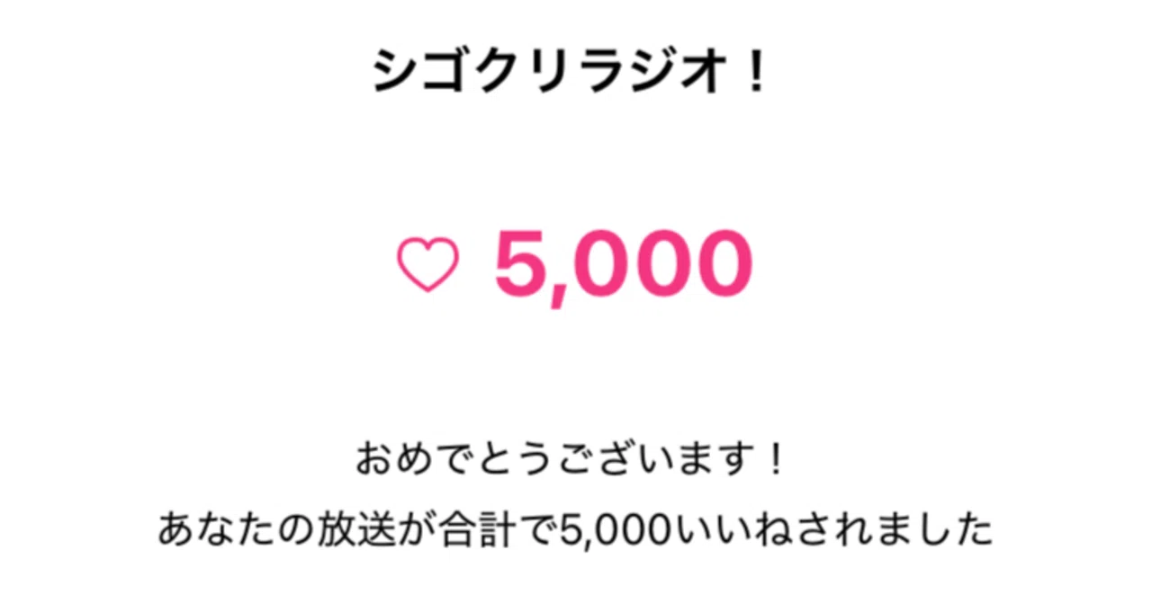 シゴクリラジオが累計5000回いいねになりました。ありがとう!|シゴトクリエイター(readmaster)
