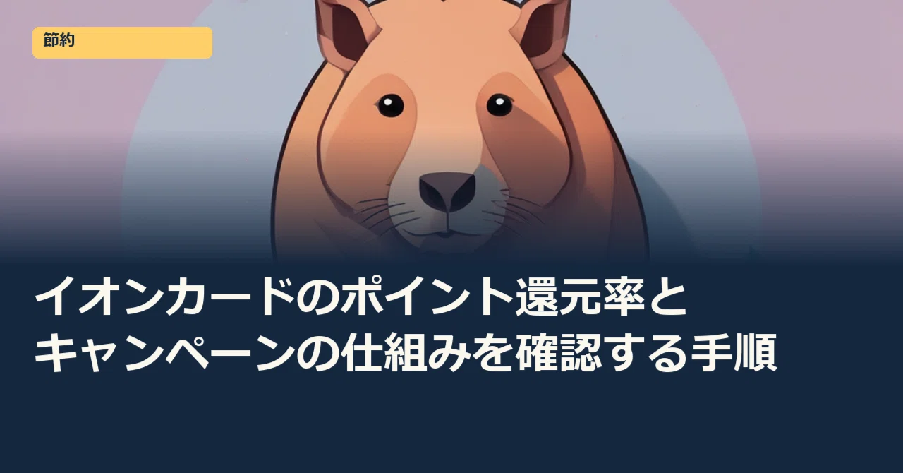 Understanding Your Rates Notice Steps to Verify AEON Card Point Reward Rates and Campaign Mechanisms|エスト