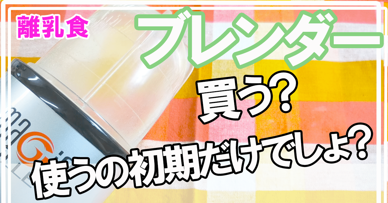 離乳食準備 ブレンダーって必要 ベビママ Note 離乳食準備 ブレンダーって必要 ベビママ Note
