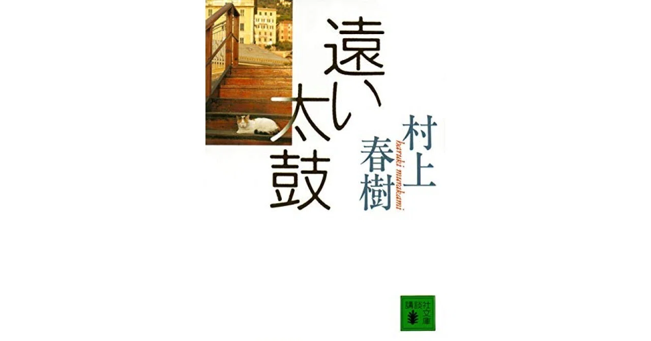 書評】遠い太鼓 (講談社文庫 む 6-13)（村上 春樹）｜甲斐田冬美＠書評
