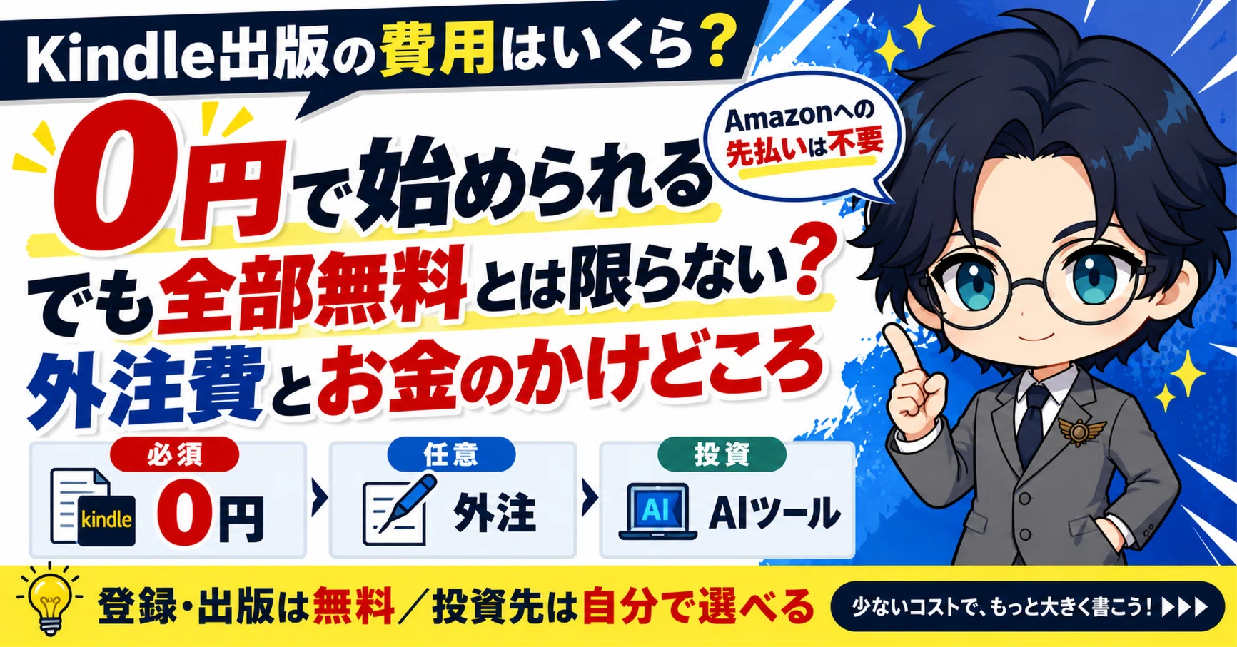 Kindle出版の費用はいくら？0円でできる範囲と、外注費・お金をかける
