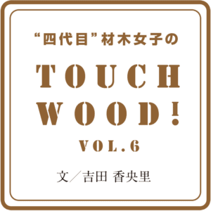 Touch Wood Vol 6 知られざる木目マニアの世界 4代目材木女子 Note Touch Wood Vol 6 知られざる木目マニアの世界 4代目材木女子 Note