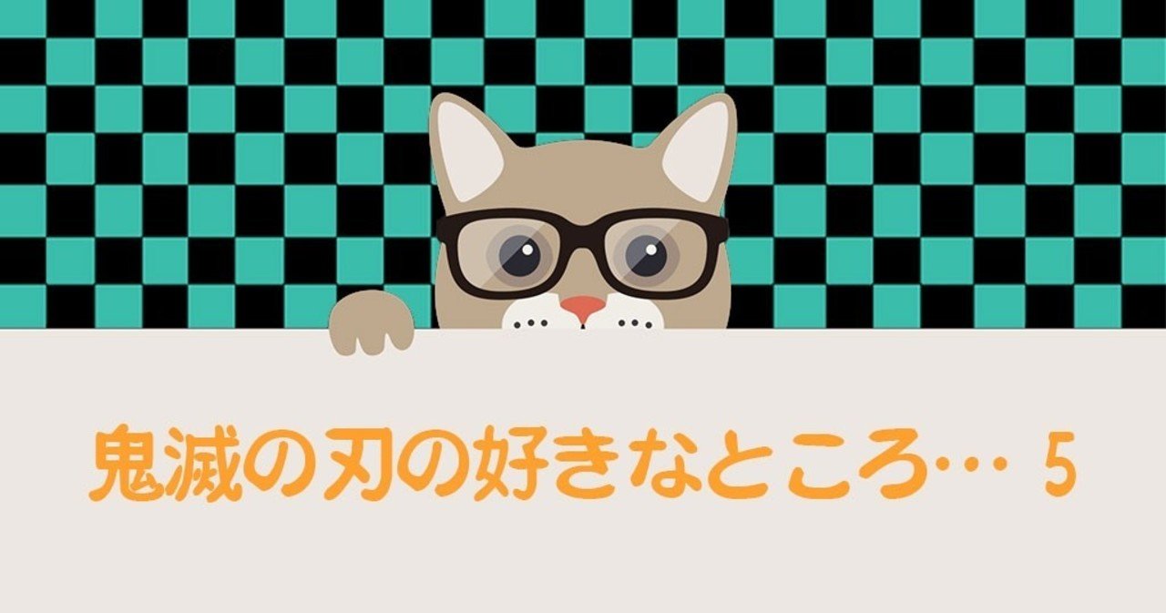 鬼滅の刃の好きなところ 5巻 フジ Note