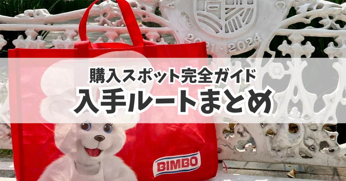 愛しのBIMBOどこで売ってる？メキシコ通が教える入手ルート4選｜噂の新